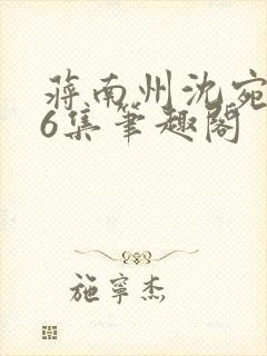 蒋南州沈宛月16集笔趣阁