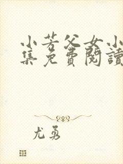 小芳父女小说全集免费阅读