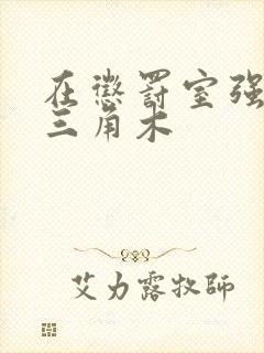 在惩罚室强迫坐三角木封面