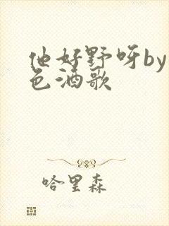 他好野呀by暮色酒歌