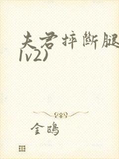 夫君摔断腿后(1v2)