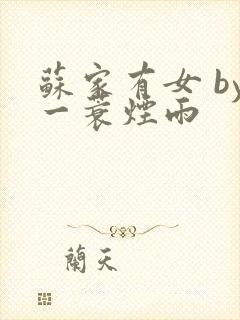 苏家有女 by一蓑烟雨封面