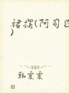 裙摆(阿司匹林)