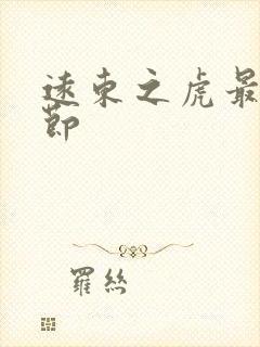 远东之虎最新章节