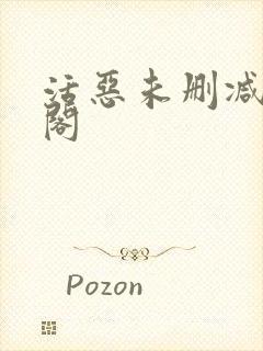 活恶未删减笔趣阁