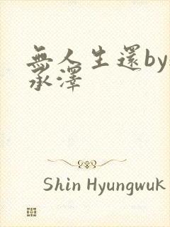 无人生还by魏承泽