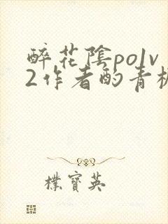 醉花阴po1v2作者酌青栀简介