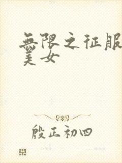 无限之征服天下美女封面