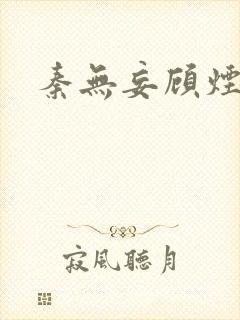 秦无妄顾烟萝封面