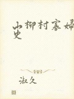 山柳村寡妇的情史