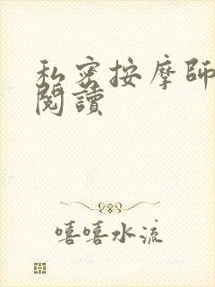 私密按摩师小说阅读