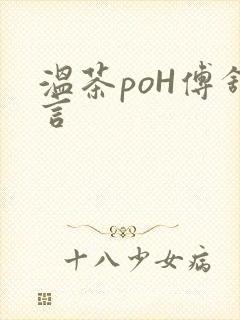 温茶poH傅舒言