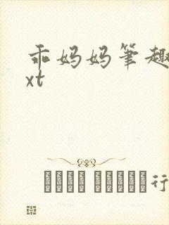 乖妈妈笔趣阁txt