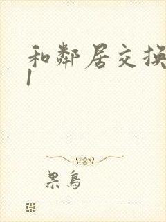 和邻居交换娇妻1