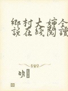 乡村大婶全文小说在线阅读