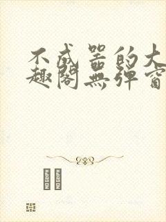 不成器的大哥笔趣阁无弹窗免费