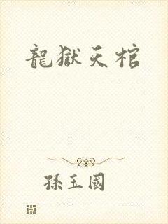 龙狱天棺