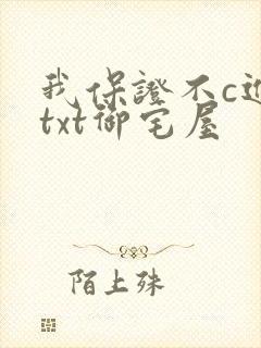 我保证不c进去txt御宅屋