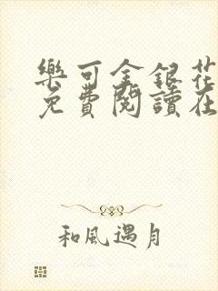 乐可金银花全文免费阅读在线第一集