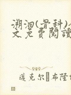 溯洄(骨科)全文免费阅读