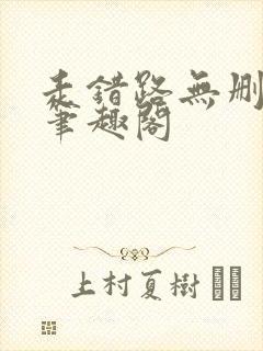 走错路无删减版笔趣阁