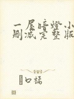 一屋暗灯小说无删减完整版免费阅读