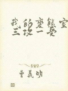 我的变态室友H三攻一受封面