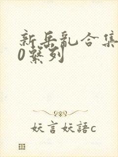 新岳乱合集500系列