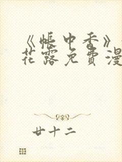 《帐中香》金银花露免费漫画