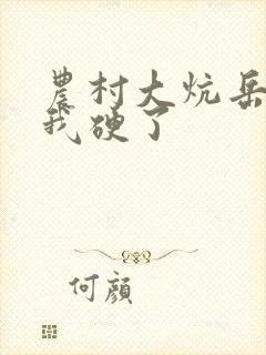 农村大炕岳看到我硬了