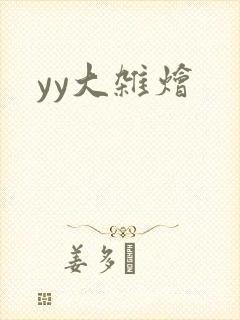 yy大杂烩