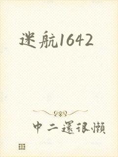 迷航1642
