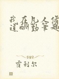 我在凡人修仙天道酬勤笔趣阁封面