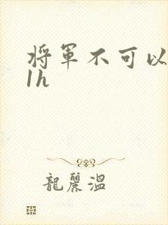 将军不可以1v1h封面