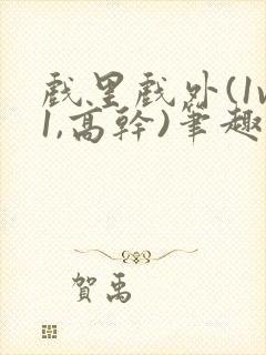 戏里戏外(1v1,高干)笔趣阁封面