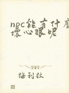 npc能有什么坏心眼呢