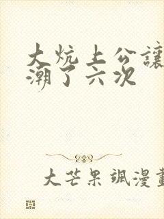 大炕上公让我高潮了六次封面