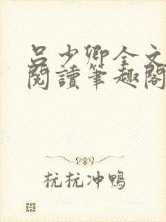 吕少卿全文免费阅读笔趣阁小说