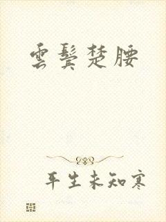 云鬓楚腰封面