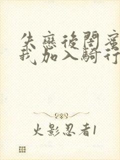 失恋后闺蜜介绍我加入骑行俱乐部