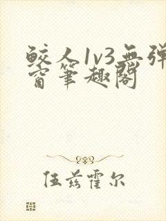 鲛人1v3无弹窗笔趣阁