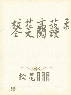 校花高莜柔小说全文阅读封面