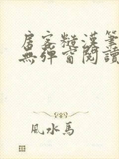 房客糙汉笔趣阁无弹窗阅读