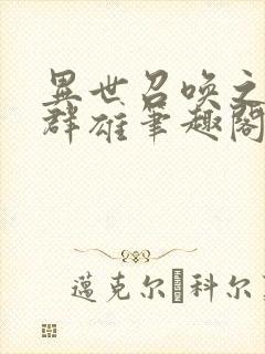 异世召唤之千古群雄笔趣阁