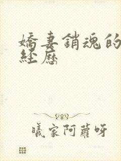 娇妻销魂的交换经历