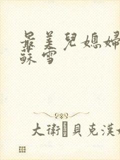 最美儿媳妇说说苏雪