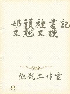 奶头被书记吃得又翘又硬封面