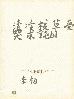 清冷校草受灌满哭求饶bl封面