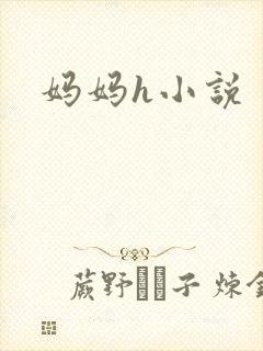 妈妈h小说
