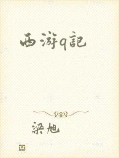 西游q记